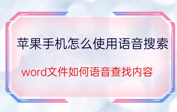 苹果手机怎么使用语音搜索 word文件如何语音查找内容？